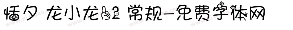 恬夕 龙小龙12 常规字体转换